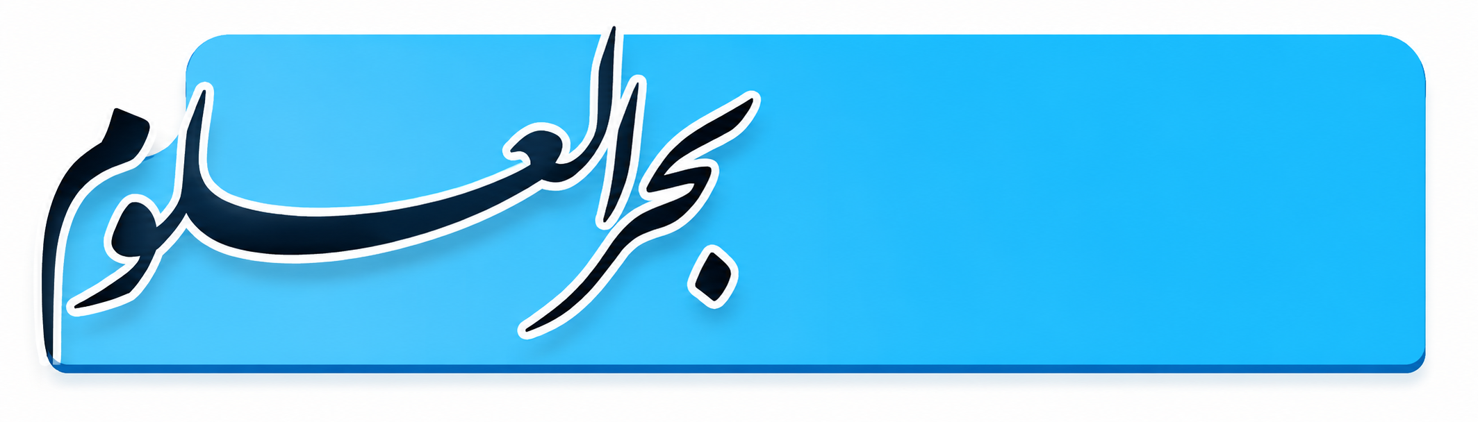 سایت خبری بحرالعلوم